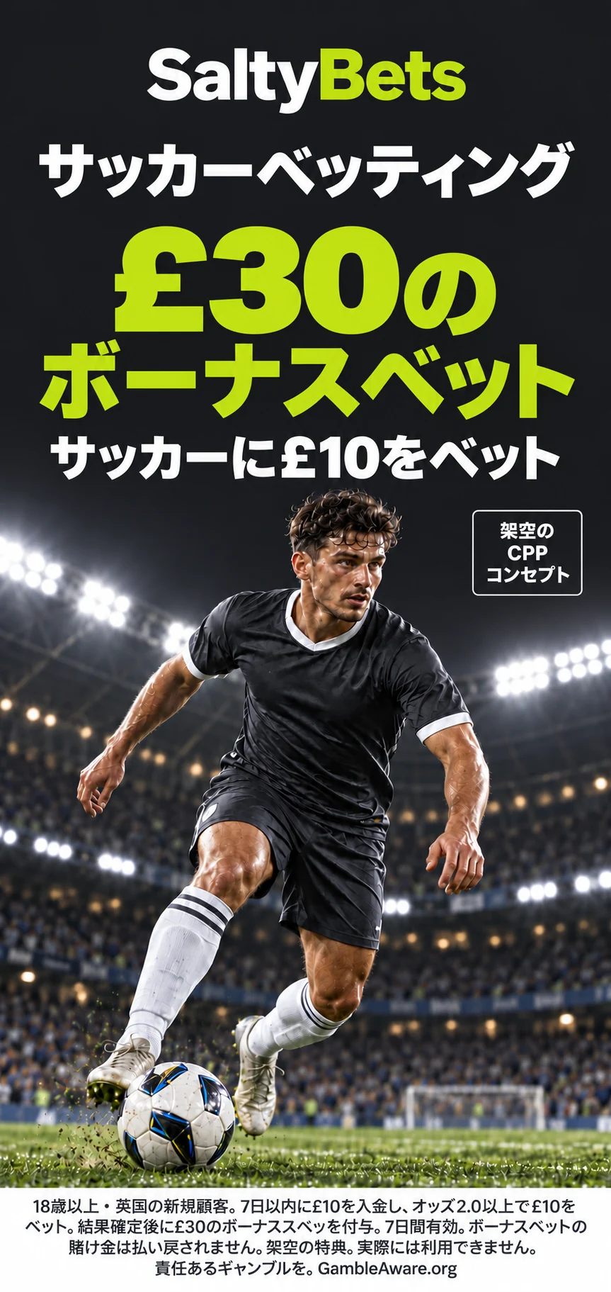 架空のSaltyBetsのサッカー向けCPP画像。£30の初回ボーナスベット、サッカー選手、画像内の18歳以上・GambleAwareの表示を含みます。