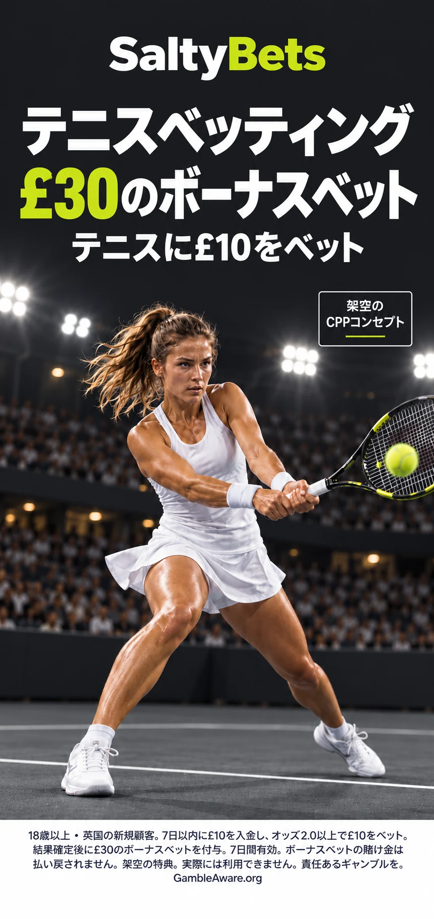 架空のSaltyBetsのテニス向けCPP画像。£30の初回ボーナスベット、テニス選手、画像内の18歳以上・GambleAwareの表示を含みます。